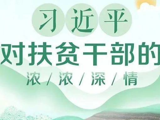 习近平对扶贫干部的浓浓深情