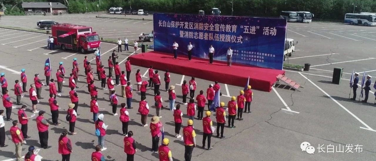 全区消防安全宣传教育“五进”活动暨消防志愿者队伍授旗仪式在长白山北景区举行