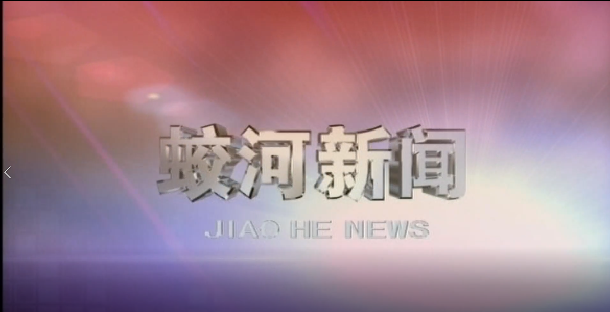 蛟河新闻（完整版）
2020-08-07