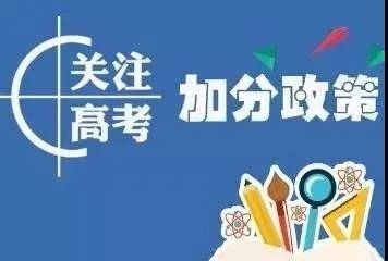 刚刚公布！这类吉林省考生，可以加分及同等条件优先录取