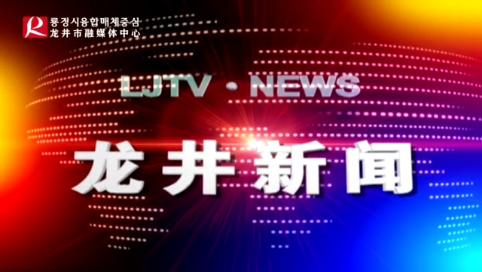 【龙井新闻】2020年8月8日