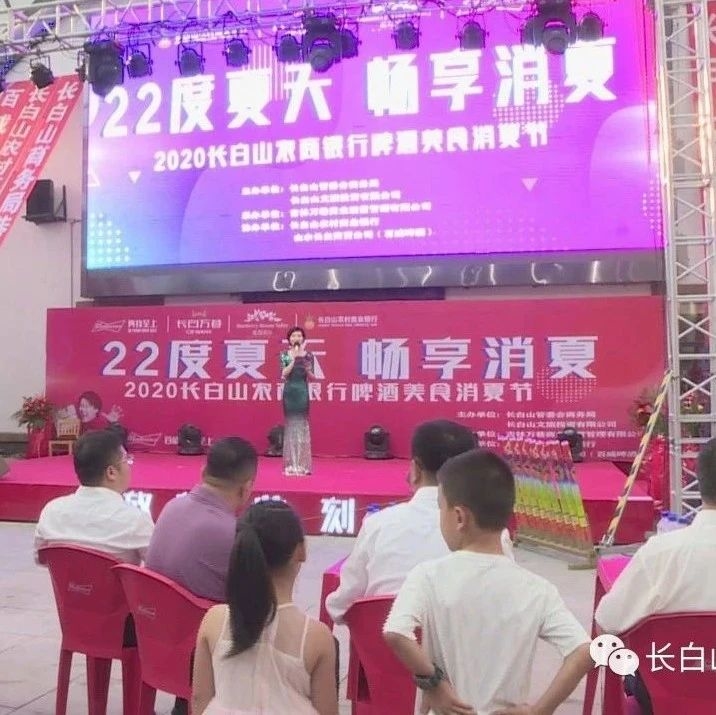 2020长白山旅游商品消夏节开幕