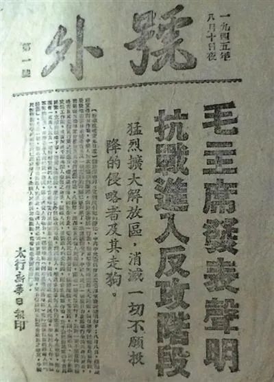 【抗战胜利75周年】新闻纸上，抗战胜利日的记忆