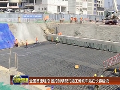 全国首座明挖 盖挖加装配式施工地铁车站在长春建设