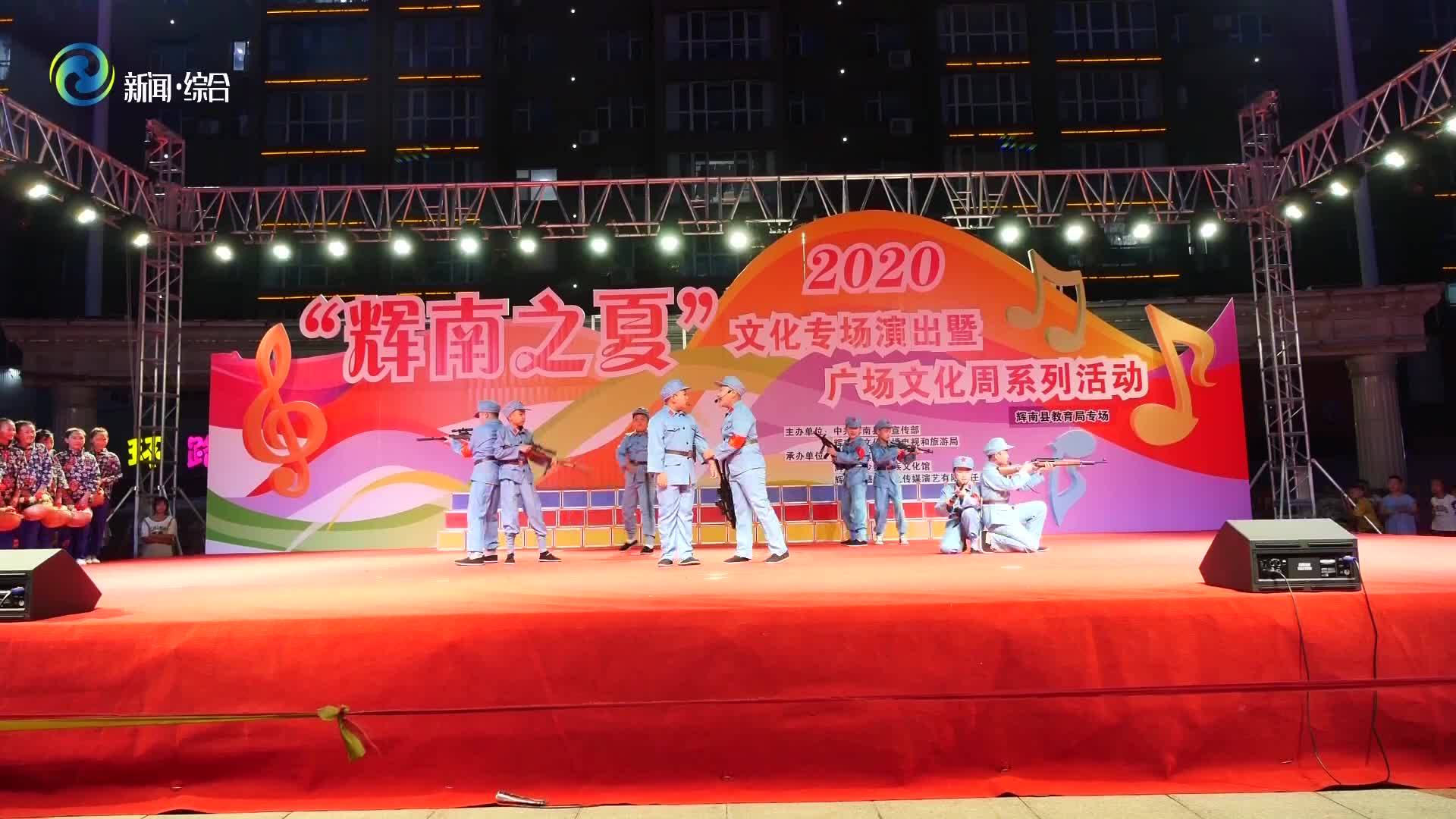 2020“辉南之夏”文化专场演出暨广场文化周系列活动拉开帷幕