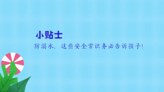 请所有家长注意！防溺水小知识一定要牢记于心！