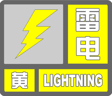 吉林省发布重要预警！雷电黄色