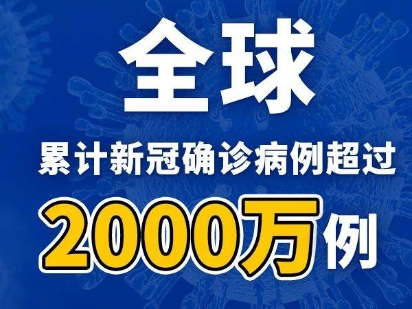 警惕！20000000＋！