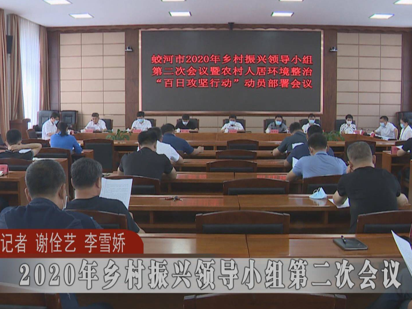 蛟河市2020年乡村振兴领导小组第二次会议