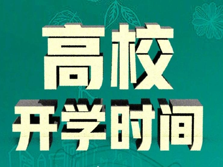 热点 | 官宣！这些高校明确秋季开学时间