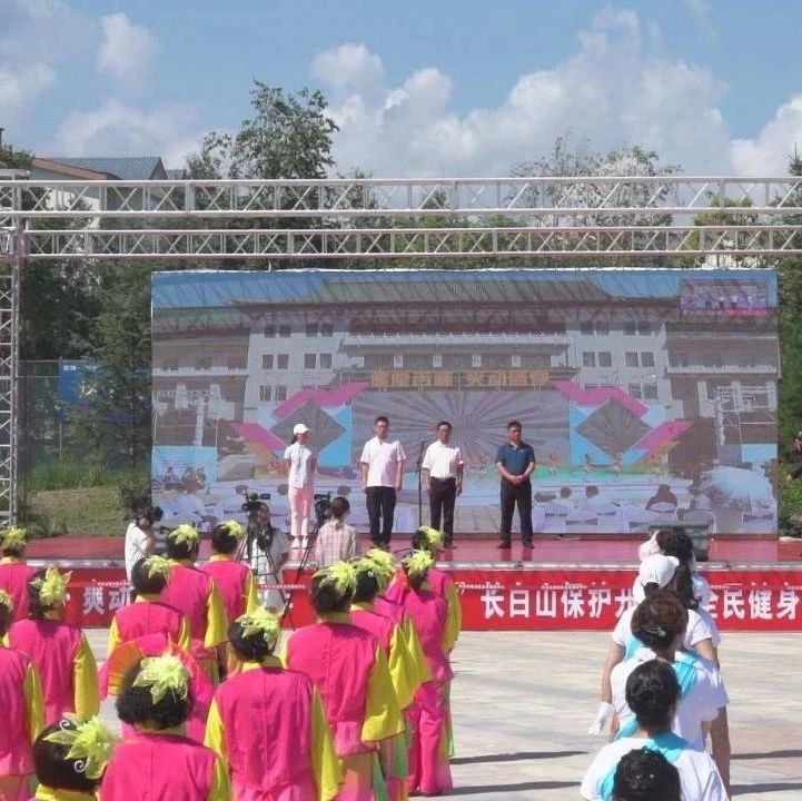 我区开展“健康吉林·爽动盛夏”“全民健身日”系列活动