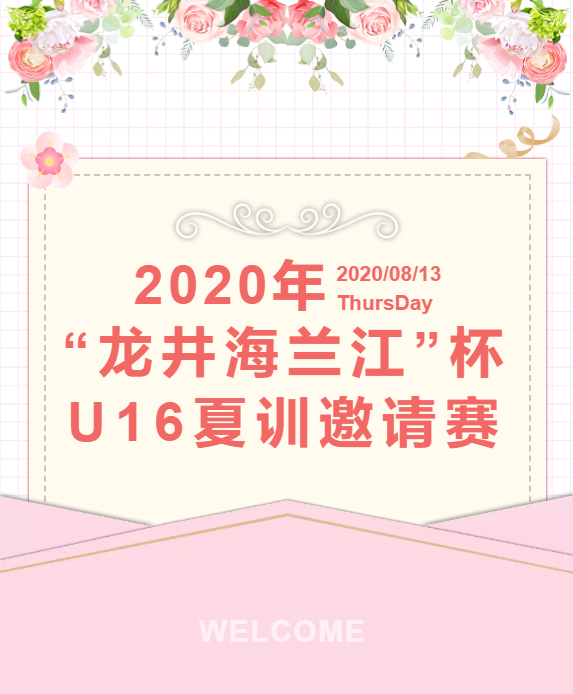 【直播预告】邀您观看2020年“龙井海兰江”杯U16夏训邀请赛