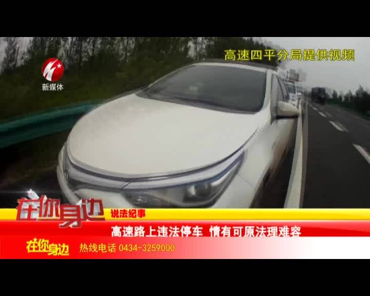 高速路上违法停车 情有可原法理难容