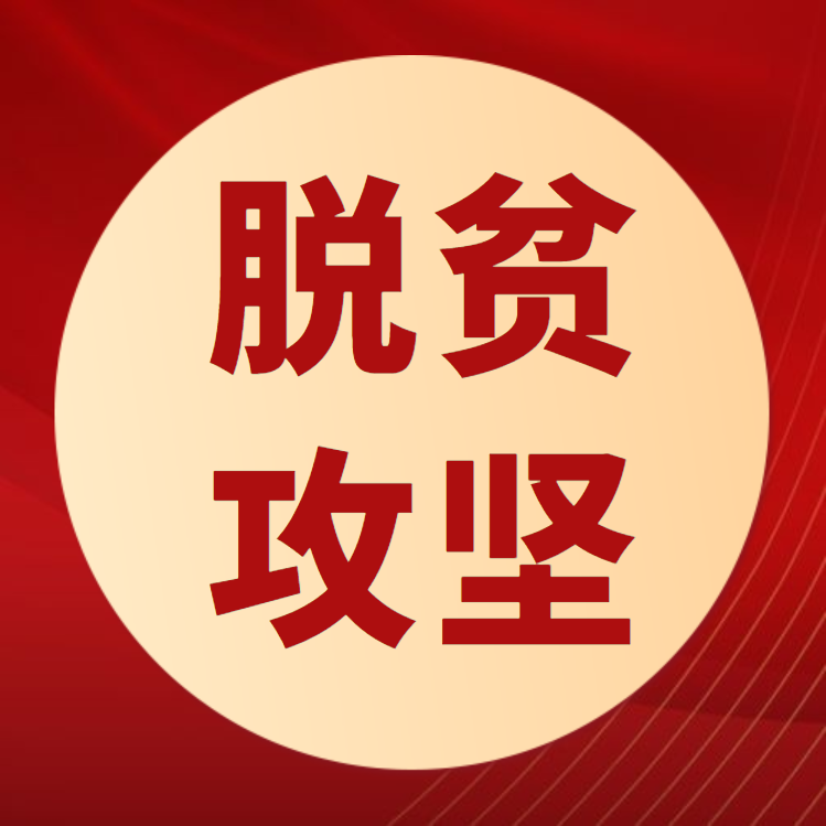 【征稿】“幸福吉林·追寻美好生活”——脱贫攻坚主题图片、视频征稿启事