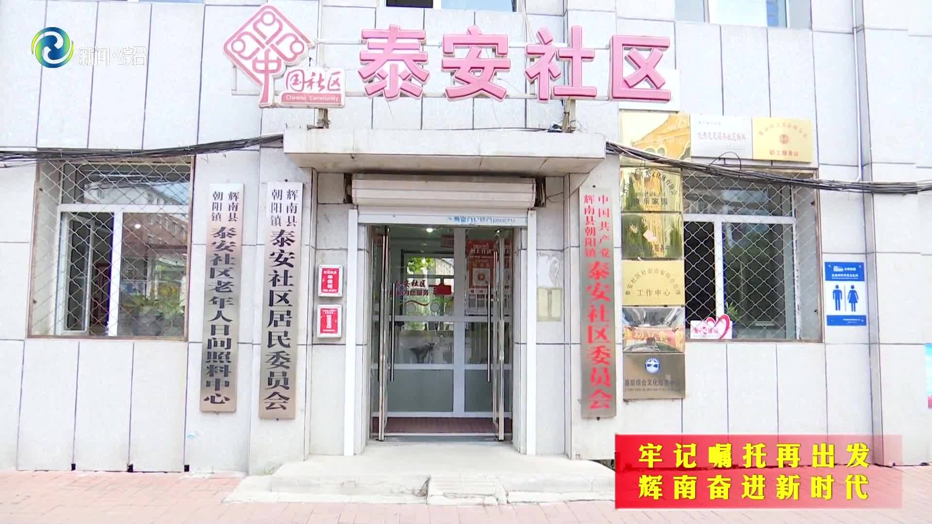 西凤街道泰安社区：传达学习贯彻习近平总书记视察吉林重要讲话重要指示精神