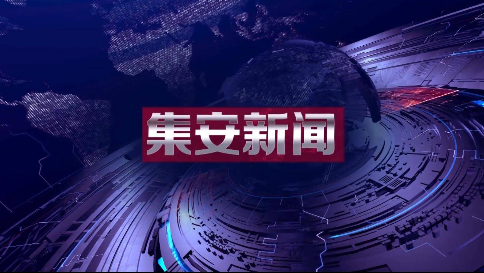 2020年8月11日集安新闻