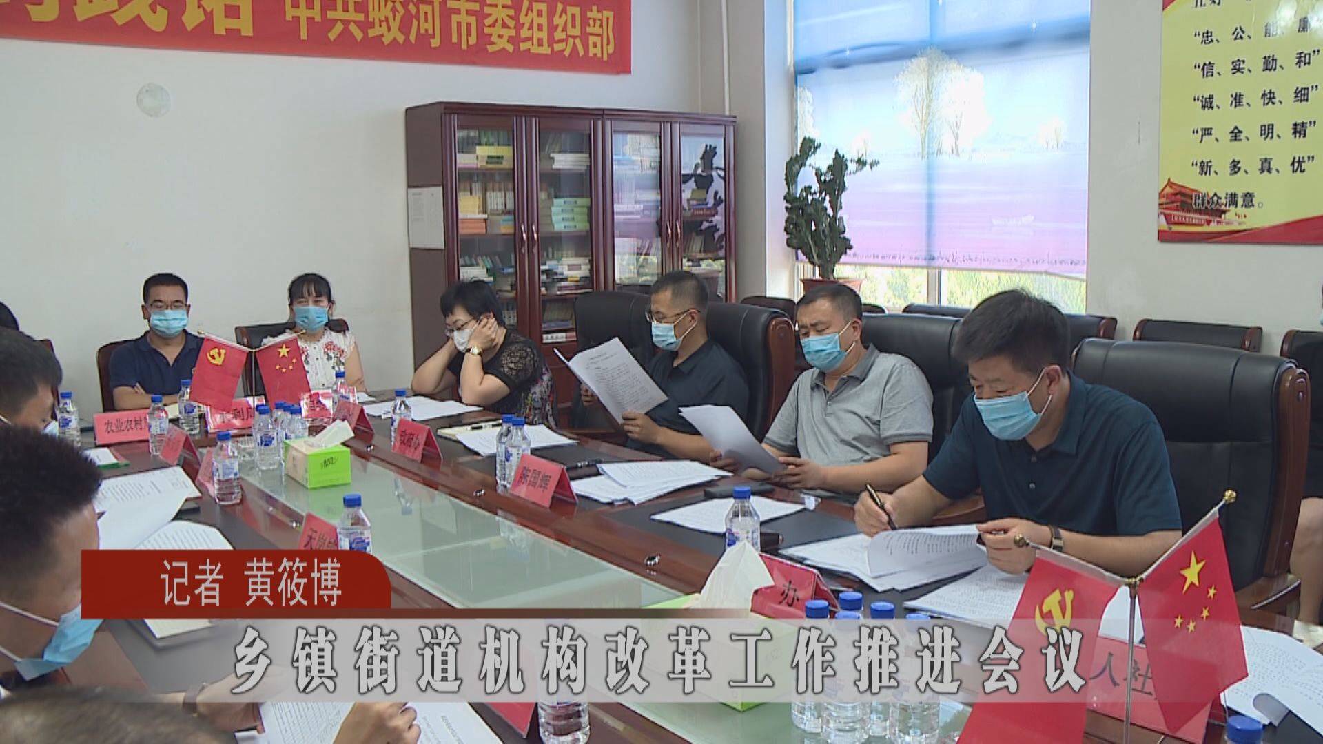 蛟河市乡镇街道机构改革工作推进会议
