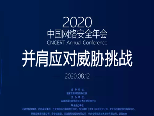 2020中国网络安全年会在网上成功召开