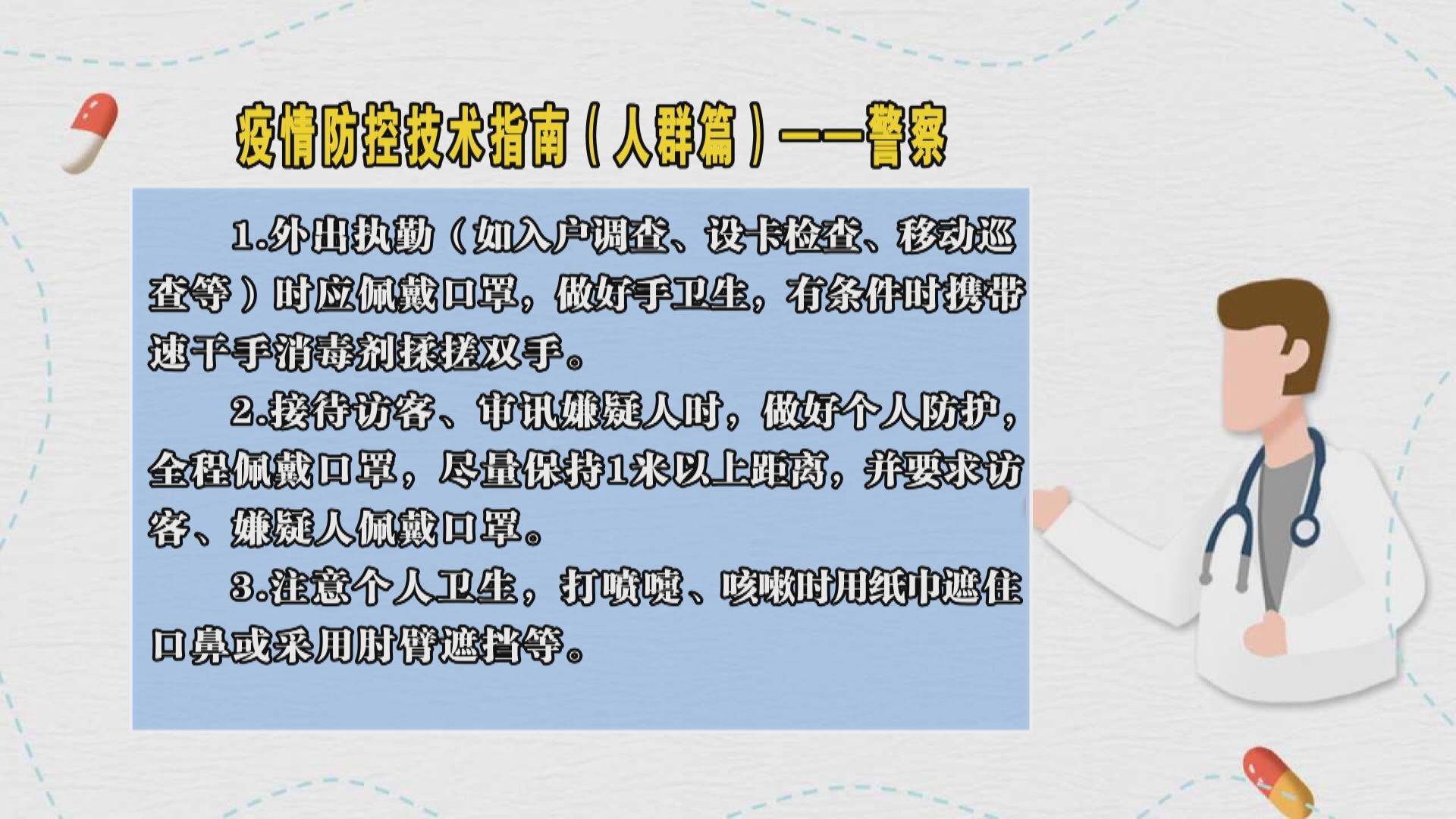 疫情防控技术指南（人群篇）——警察