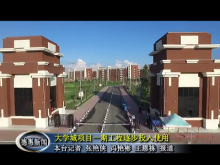 大学城项目一期工程部分投入使用