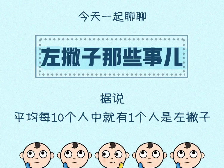 左撇子更聪明？真相是…