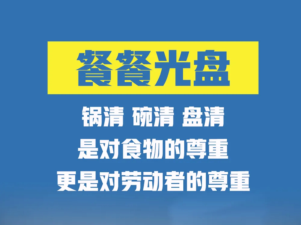 拒绝“舌尖上的浪费”！我们倡议，做到这32字！