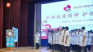 延边医院举行中国医师节宣誓大会