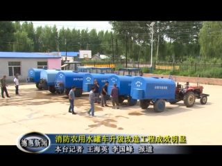消防农用水罐车试点改造工程成效明显
