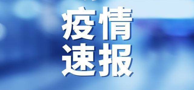 吉林省卫生健康委关于新型冠状病毒肺炎疫情情况通报（2020年8月13日公布）