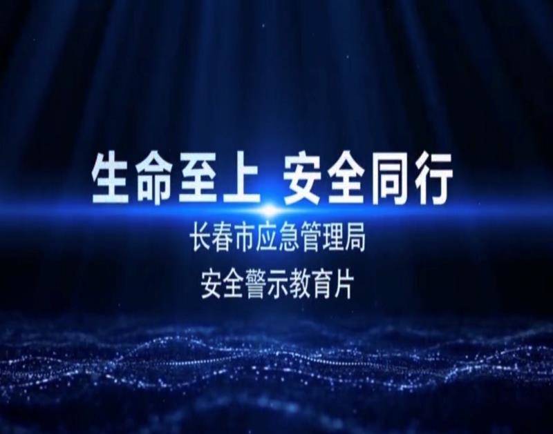 《生命至上 安全同行》共同观看长春市安全生产警示教育片