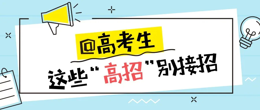 @高考毕业生，这些“高招”别接招！