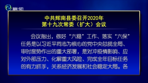 中共辉南县委召开2020年第十九次常委（扩大）会议