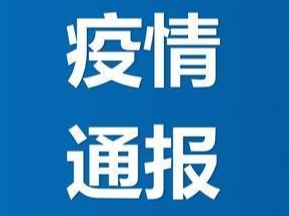 吉林省卫生健康委关于新型冠状病毒肺炎疫情情况通报（2020年8月15日公布）