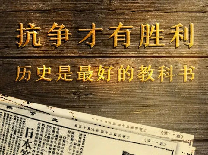 抗争才有胜利！75年了，我们永远不会忘！