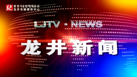 【龙井新闻】2020年8月13日