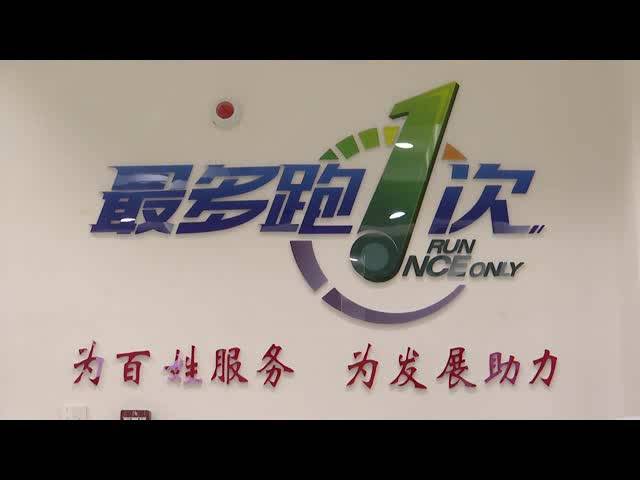 【柳河新闻】我县深化 最多跑一次 改革打造 无证明城市