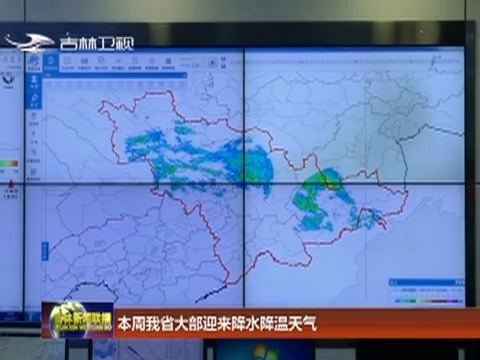 本周吉林省大部迎来降水降温天气