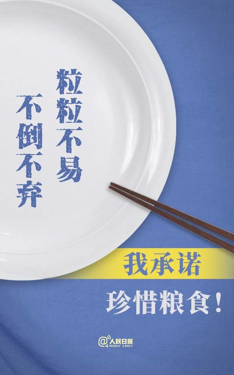 【光盘行动】说到做到！拒绝餐饮浪费36字承诺