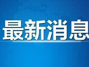 最新！新增确诊病例22例，均为境外输入病例