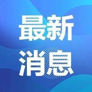 明确了！8月31日前完成！