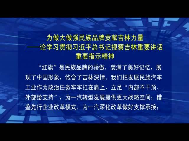 【柳河新闻】为做大做强民族品牌贡献吉林力量——论学习贯彻习近平总书记视察吉林重要讲话重要指示精神