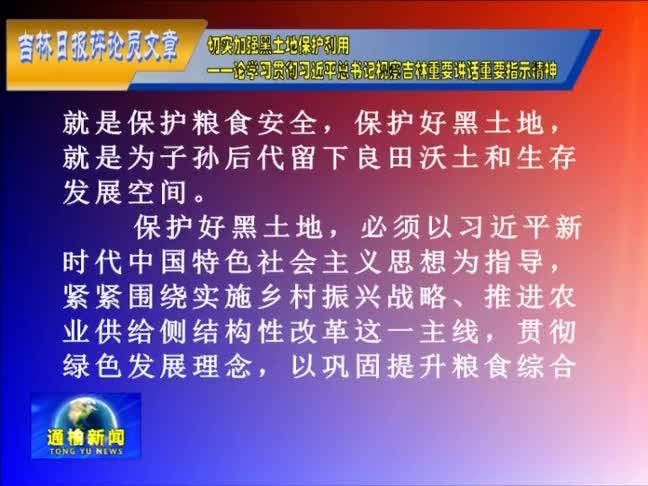 【牢记嘱托再出发 吉林奋进新时代】切实加强黑土地保护利用——论学习贯彻习近平总书记视察吉林重要讲话重要指示精神 (1)