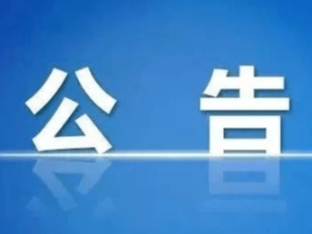 最新公告！长春这些社会组织被撤销登记