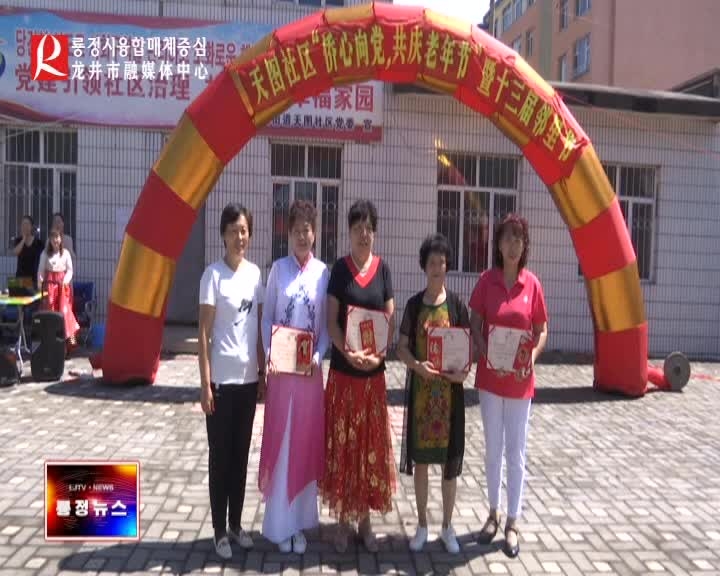 【룡정뉴스】안민가두 천도사회구역서 로인절축제 및 제13기 이웃절활동 전개