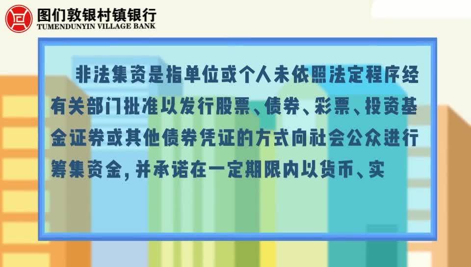 【远离非法集资】守住钱袋子 护好幸福家