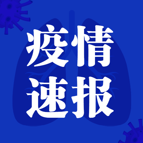 【8月19日通报】延边州关于新型冠状病毒肺炎疫情的通报
