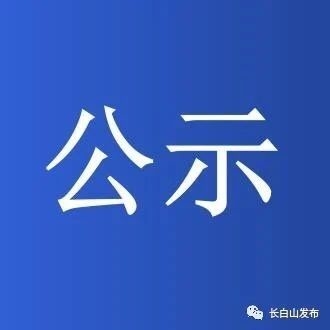 关于拟推荐第六届全国文明单位的公示