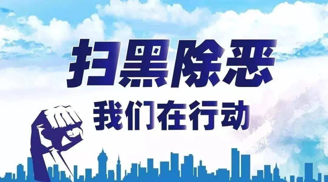 十个关键词看2020年扫黑除恶重点