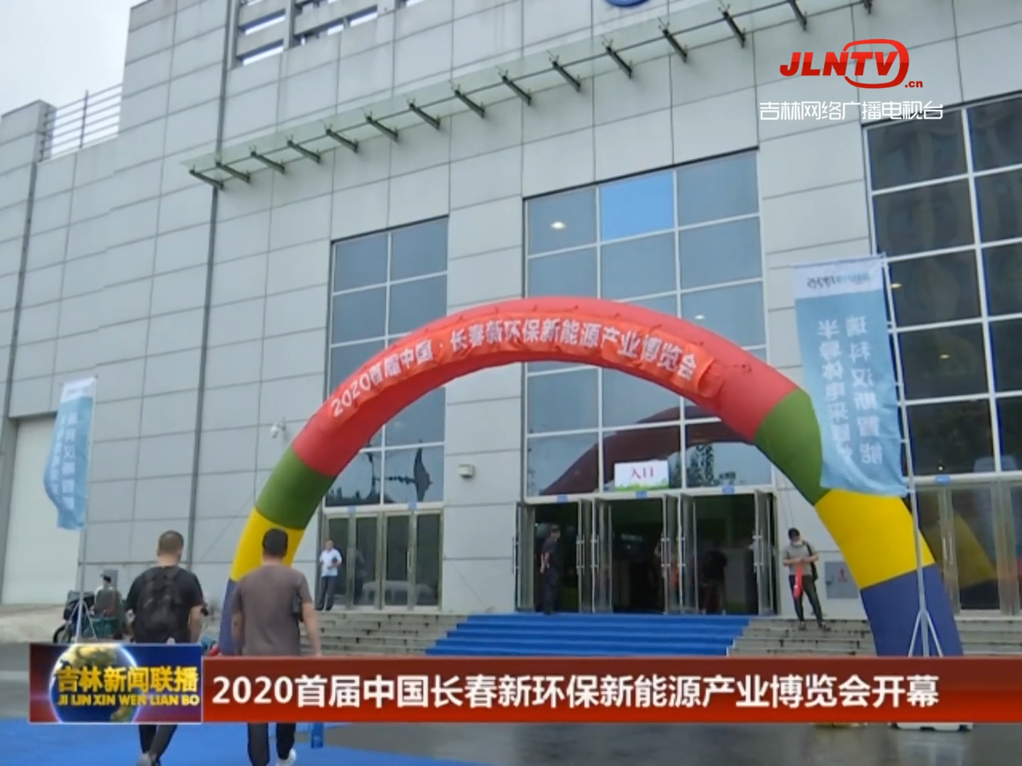 2020首届中国长春新环保新能源产业博览会开幕