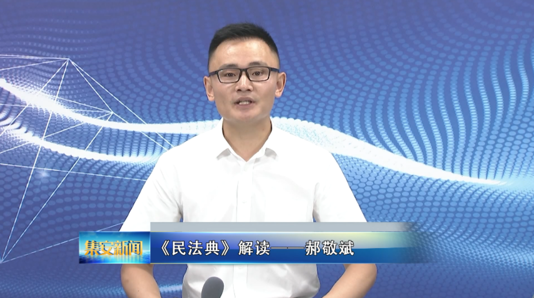 集安市司法局郝敬斌律师解读《民法典》